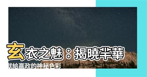 玄衣是什麼顏色